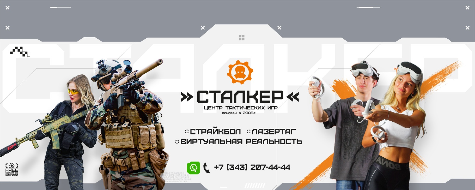 Страйкбол, ЛазерТаг и VR. Клуб Сталкер