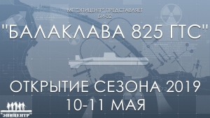 Балаклава 825 ГТС
